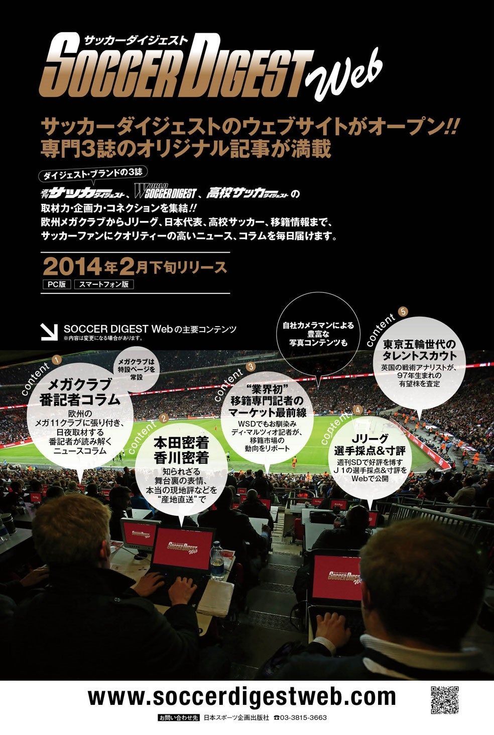 サッカーダイジェストweb　→http://www.soccerdigestweb.com/　2014年2月下旬 Open!