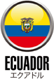 エクアドル