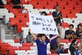 【Ｕ１９アジアユース　日本３－０イエメン】日本代表にメッセージを挙げるサポーター。写真：小倉直樹（サッカーダイジェスト写真部）