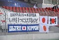 【日本３－０カタール】サポーターが挙げた横断幕。強いメッセージをおくった。写真：小倉直樹（サッカーダイジェスト写真部）