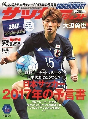 サッカーダイジェスト最新号が12月22日に発売 気になる金崎 柴崎の去就動向は サッカーダイジェストweb