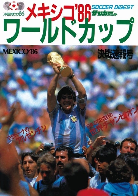 82スペイン、'86メキシコ、'90イタリア ワールドカップ決戦速報号 