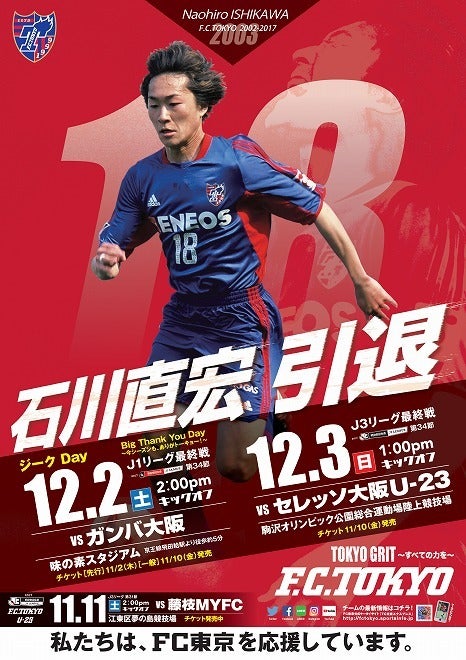 Jリーグ 石川直宏のfc東京での軌跡を記念ポスターで振り返る サッカーダイジェストweb
