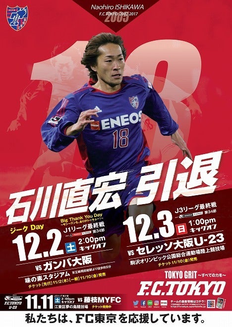 Jリーグ 石川直宏のfc東京での軌跡を記念ポスターで振り返る サッカーダイジェストweb