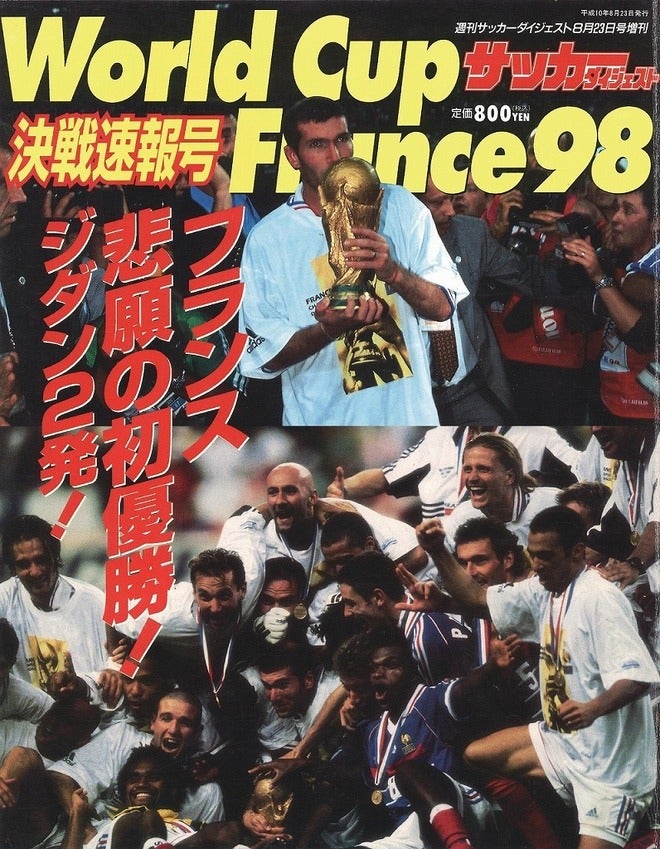 ワールドカップ98 フランス大会　週刊サッカーダイジェスト増刊号