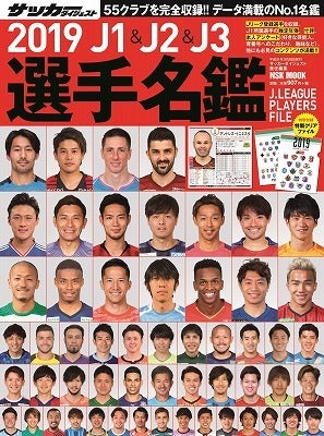 19 J1 J2 J3選手名鑑 が２月９日に発売 表紙を飾った選手たちの顔ぶれは サッカーダイジェストweb