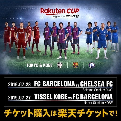 楽天が７月に Rakuten Cup を開催 バルサがチェルシー ヴィッセル神戸と対戦 サッカーダイジェストweb