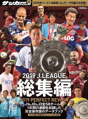 完全保存版】2019年Jリーグ総集編が12月21日発売。各クラブのチームMVP