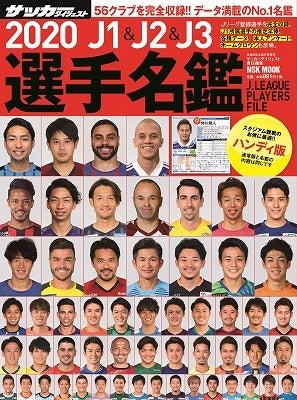 ２月12日発売】『2020 J1＆J2＆J3選手名鑑』。表紙を飾った56選手の 