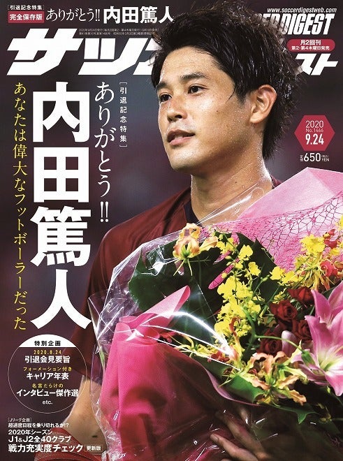 内田篤人の引退特集 特集のトビラ頁を先行公開 Sd最新号は９月10日発売 サッカーダイジェストweb