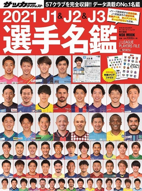 ２月18日発売 21 J1 J2 J3選手名鑑 表紙を飾った 57 １選手 の顔ぶれは サッカーダイジェストweb