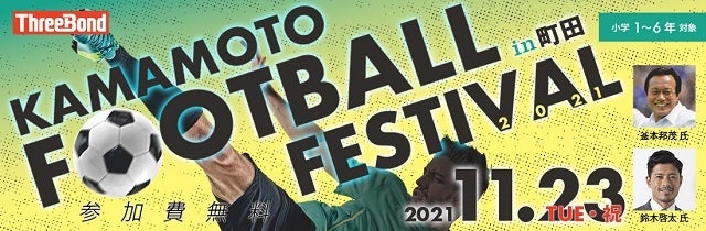 ９月 京都府伏見で釜本邦茂氏がサッカー教室を開催 参加してくれる小学生を募集中 サッカーダイジェストweb