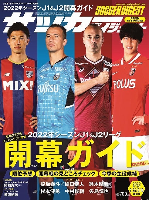 22年シーズン J1 J2開幕ガイド サッカーダイジェスト最新号は２月10日発売 サッカーダイジェストweb