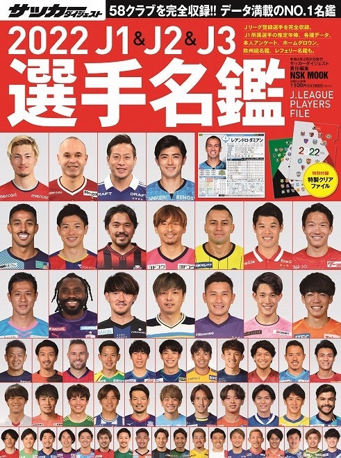 表紙を飾った58選手の顔ぶれは 22j1 J2 J3選手名鑑が２月15日に発売 サッカーダイジェストweb