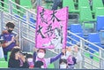 【PHOTO】京都サンガFCサポーター｜写真：金子拓弥（サッカーダイジェスト写真部）