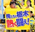 【PHOTO】栃木SCサポーター｜写真：田中研治（サッカーダイジェスト写真部）