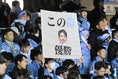 【画像】川崎フロンターレサポーター｜写真：金子拓弥（サッカーダイジェスト写真部）