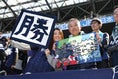 【画像】アビスパ福岡サポーター｜写真：滝川敏之