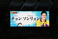 【画像】チョン・ソンリョン｜写真：鈴木颯太朗