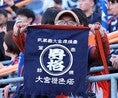 【画像】RB大宮アルディージャサポーター｜写真：田中研治（サッカーダイジェスト写真部）