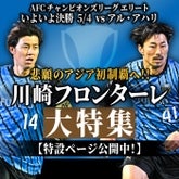 アジア初制覇へ！ 川崎フロンター...