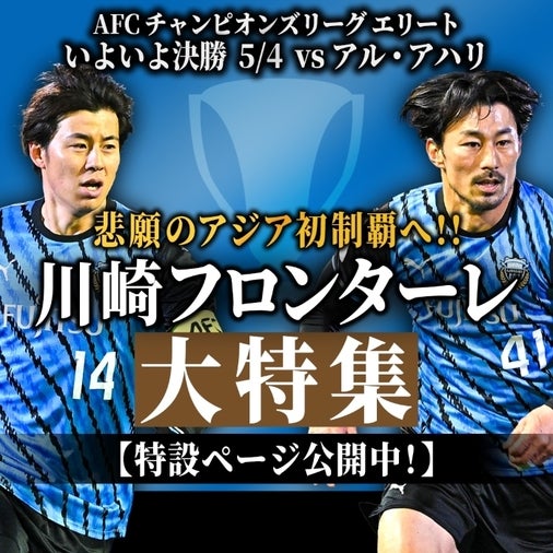 【記事まとめ】アジア初制覇を狙う川崎フロンターレを大特集！