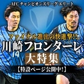ACLE準優勝！ 川崎フロンター...