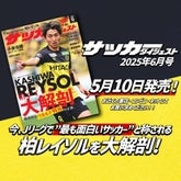 サカダイ最新号は柏レイソルを大...