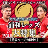 世界一への挑戦！ 浦和レッズ大特集