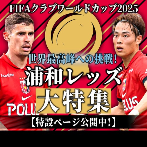 【記事まとめ】クラブW杯に挑む浦和レッズを大特集！