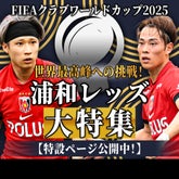 世界一への挑戦！ 浦和レッズ大特集