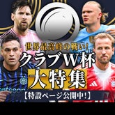 世界最強クラブは!? クラブW杯...