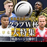 世界最強クラブは!? クラブW杯...