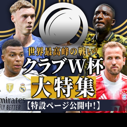 【記事まとめ】クラブワールドカップを大特集！