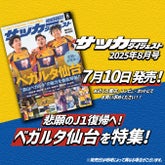 サカダイ最新号はベガルタ仙台を...