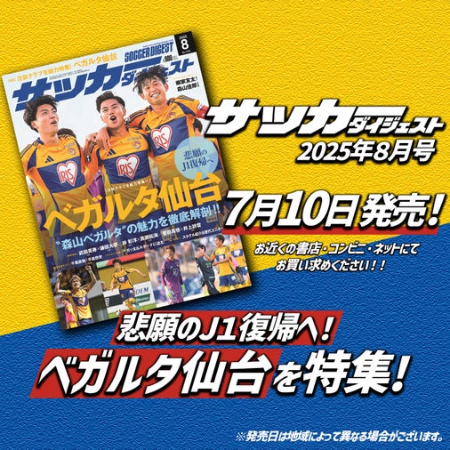 悲願のJ１復帰を目指す「ベガルタ仙台」を大解剖!!