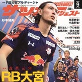 サカダイ最新号はRB大宮アルデ...