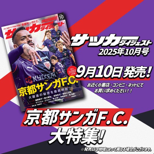 J1首位など躍進を続ける「京都サンガ F.C.」を大特集!!