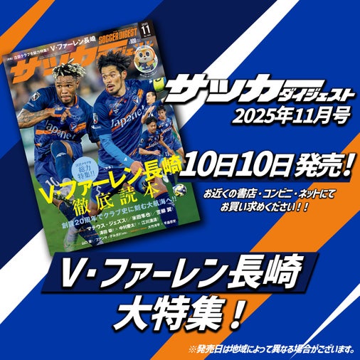創設20周年で２度目のJ1を目指す「Ｖ・ファーレン長崎」を大特集!!