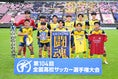 【厳選ショット】選手権茨城県予選決勝 鹿島学園３－１明秀日立｜写真：金子拓弥（サッカーダイジェスト写真部）