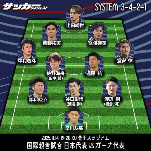 【日本代表のガーナ戦スタメン予想】鎌田欠場でボランチは遠藤＆佐野か
