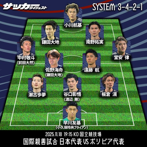 【日本代表のボリビア戦スタメン予想】ガーナ戦から５人を入れ替えか