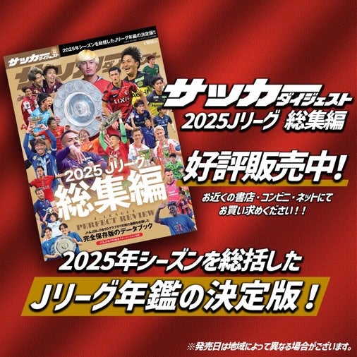 J1＆J2＆J3全60クラブの１年間の激闘を収録した「2025 Jリーグ総集編」