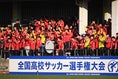 【選手権１回戦PHOTO】山形明正１－３大分鶴崎｜山形明正高校への大声援が響き渡る！｜写真：鈴木颯太朗