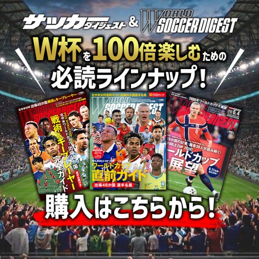 W杯特集号が続々と登場!!