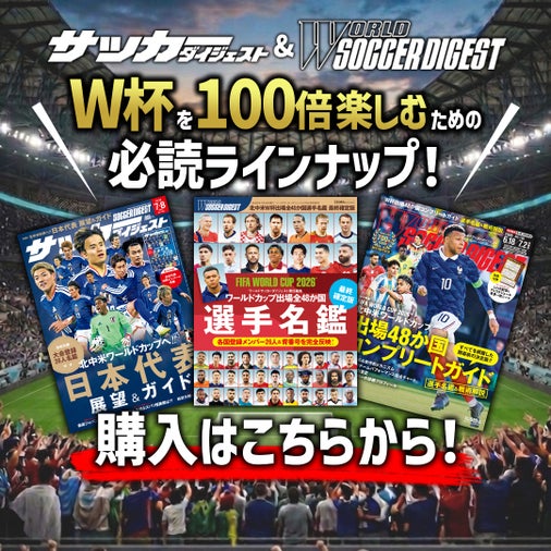 W杯特集号が続々と登場!!
